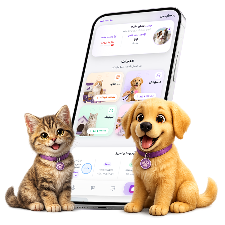 خدمات PUPZY — پت شاپ، دامپزشکی، گرومینگ و سیتینگ