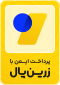 زرین‌پال — پرداخت امن